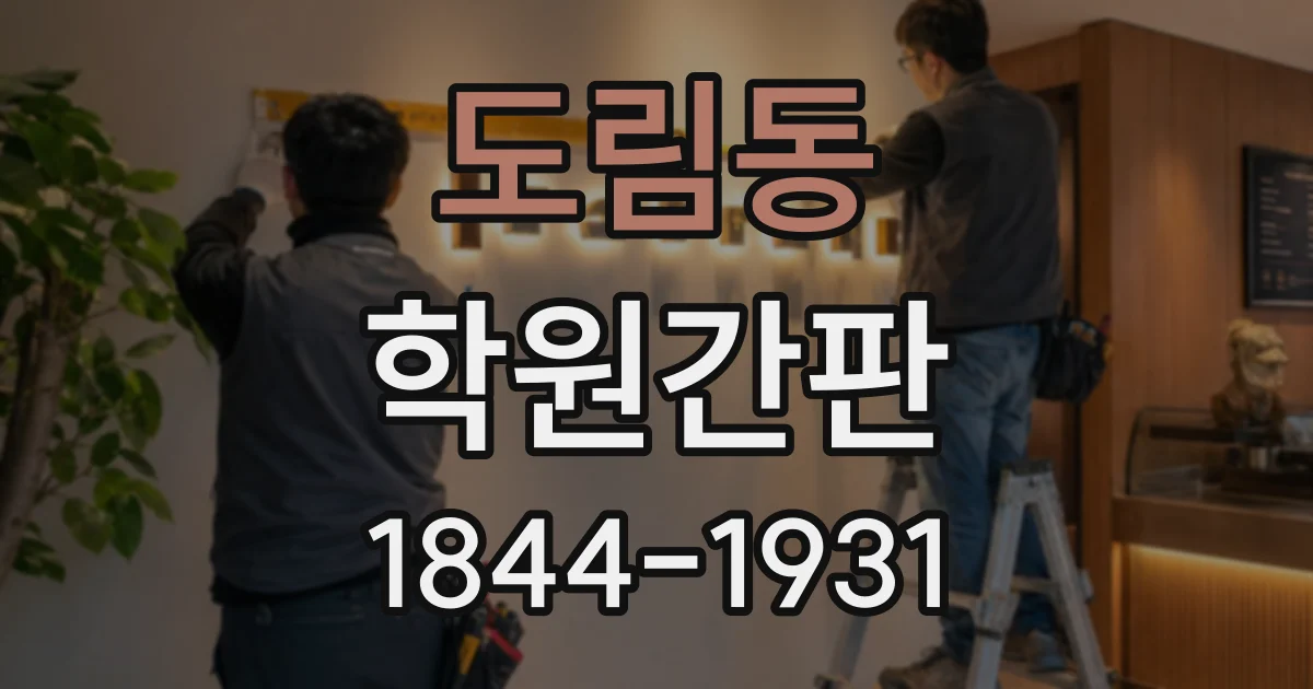 도림동 학원간판