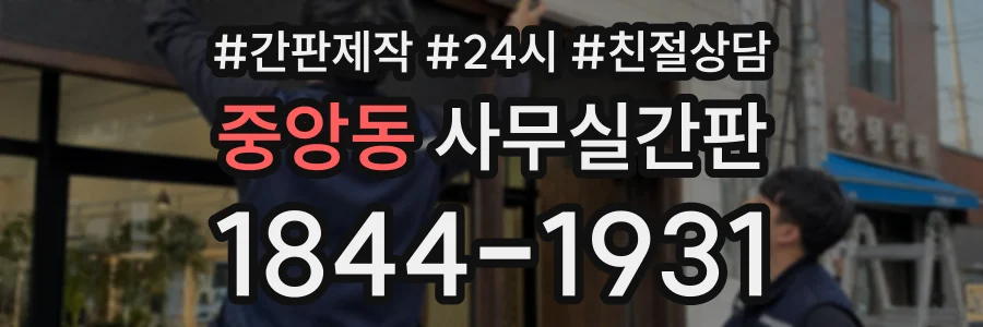 중앙동 사무실간판 상담 전화 1844-1931