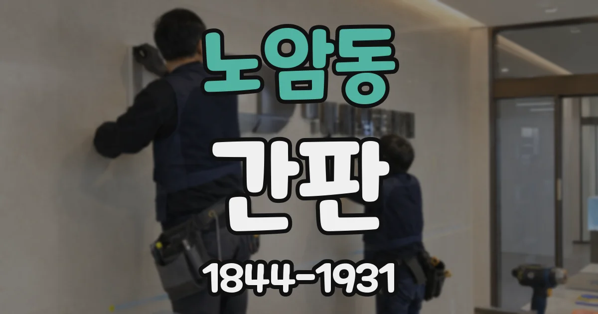 노암동 간판