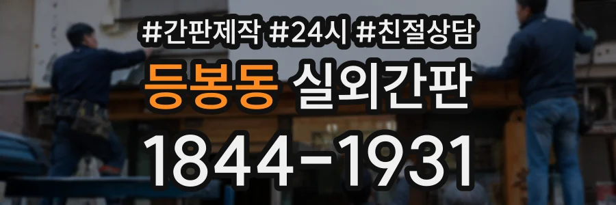 등봉동 실외간판 상담 전화 1844-1931