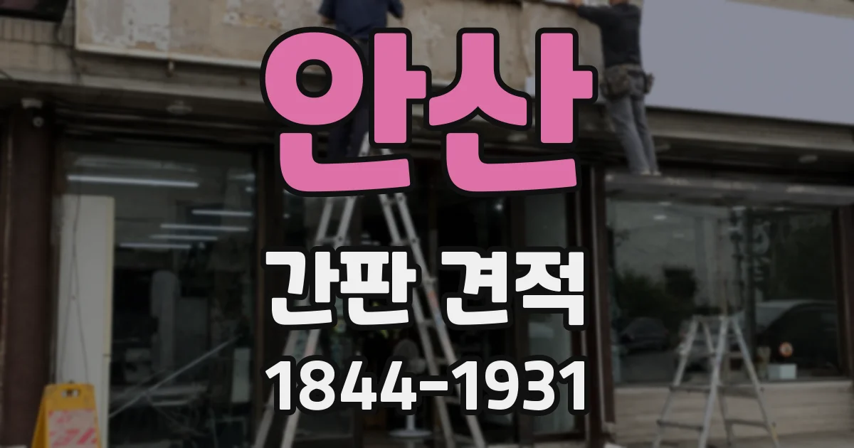 안산 간판 견적
