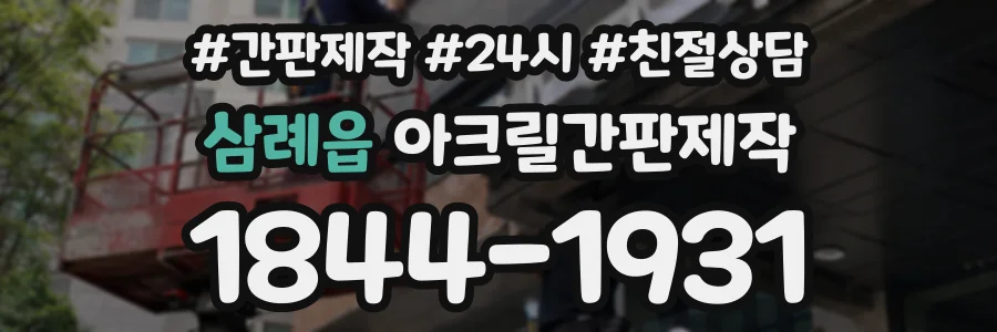 삼례읍 아크릴간판제작 상담 전화 1844-1931