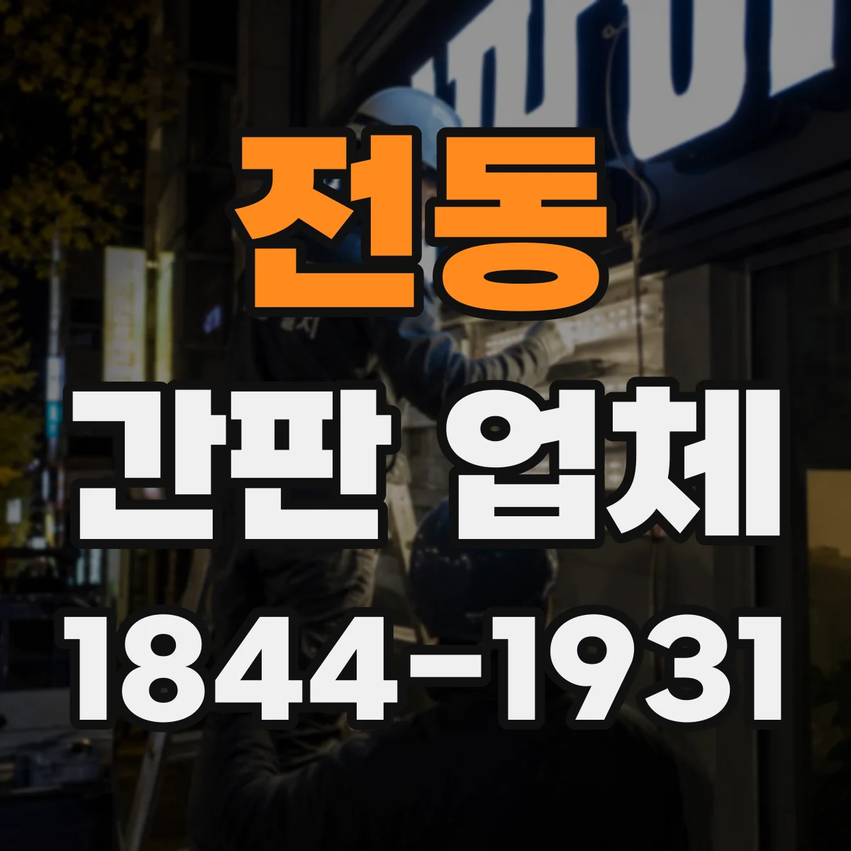 전동 간판 업체