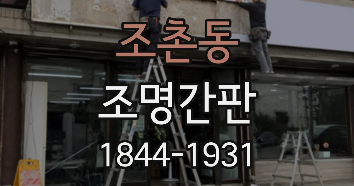 조촌동 조명간판