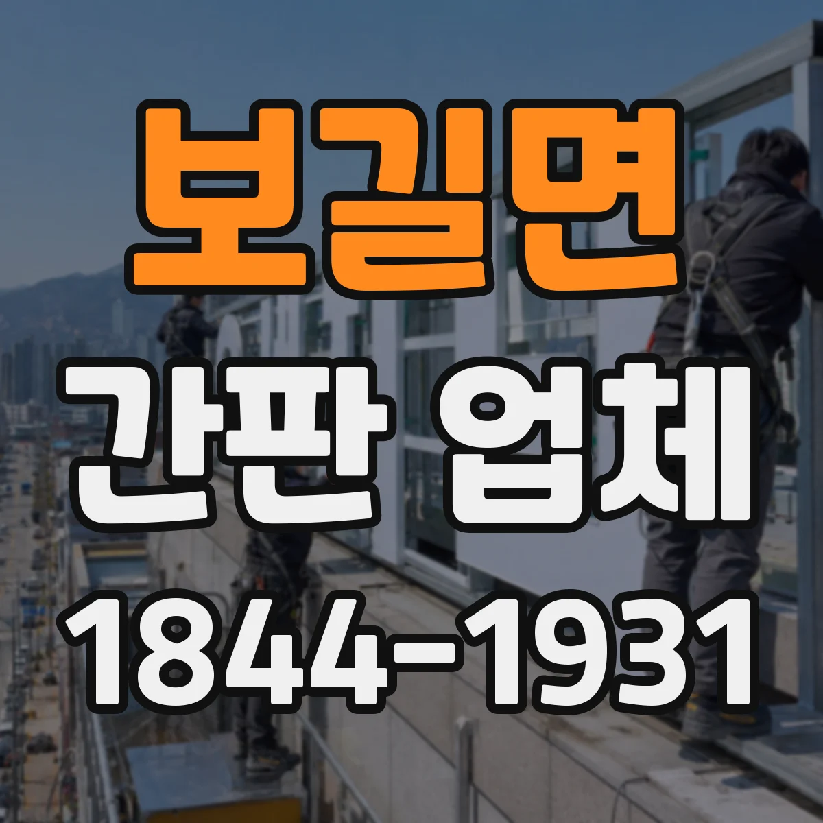 보길면 간판 업체