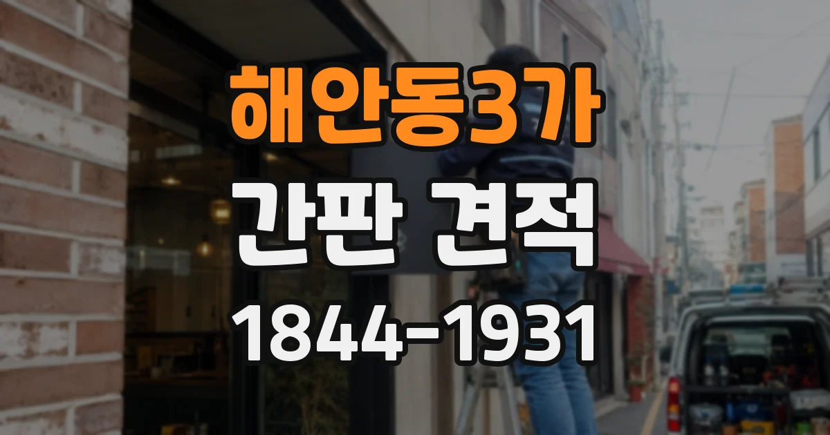 해안동3가 간판 견적