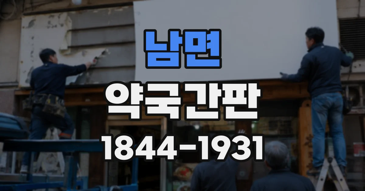 남면 약국간판