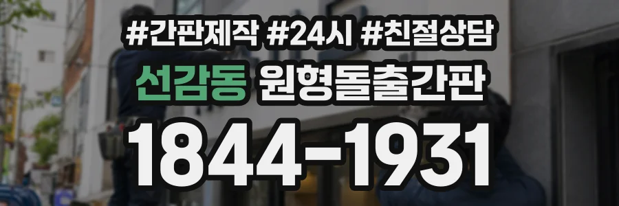 선감동 원형돌출간판 상담 전화 1844-1931