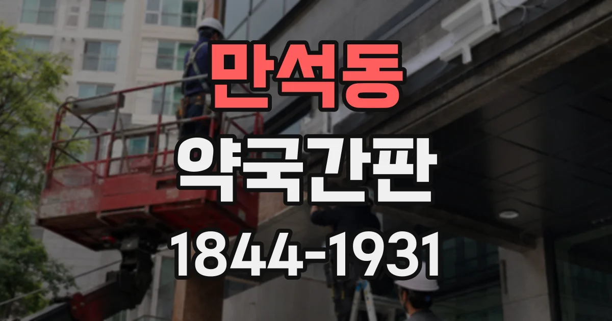 만석동 약국간판