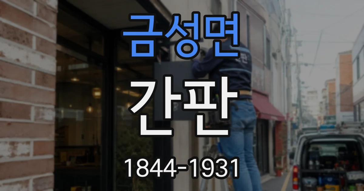 금성면 간판