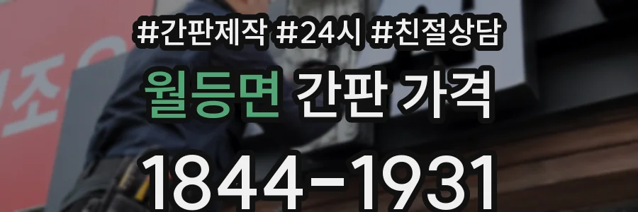 월등면 간판 가격