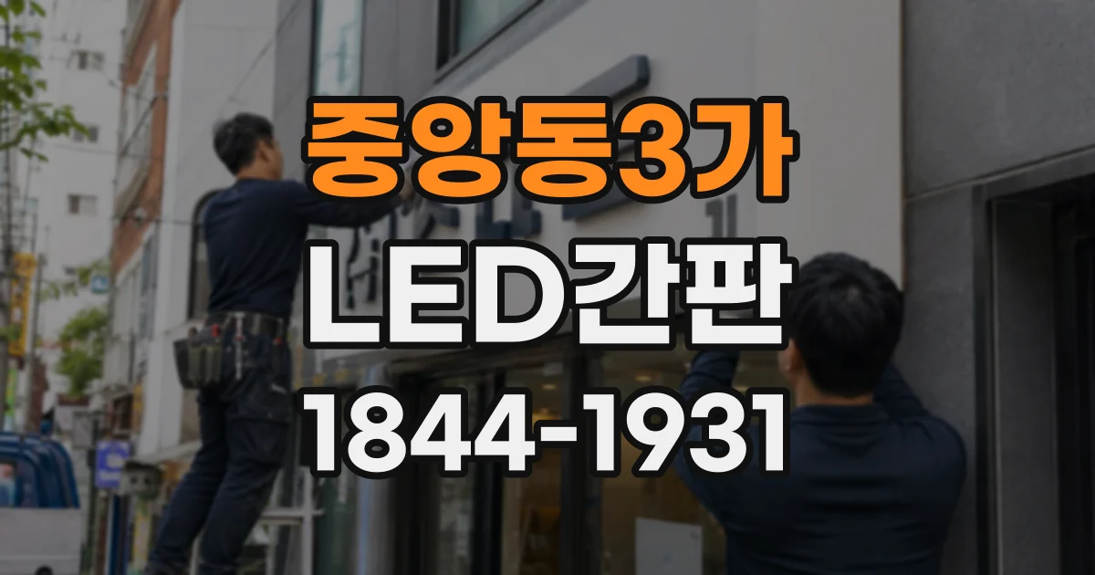 중앙동3가 LED간판