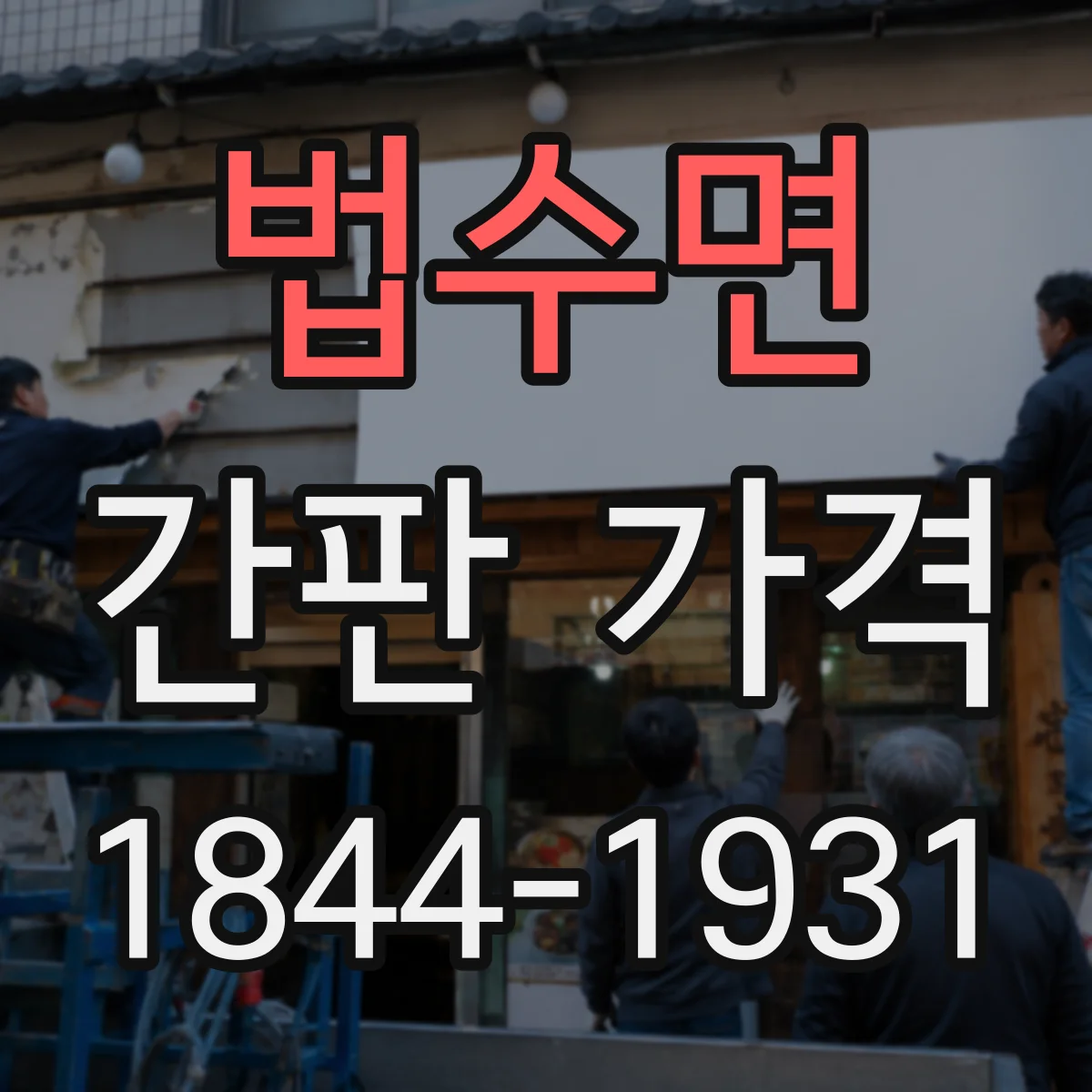 법수면 간판 가격