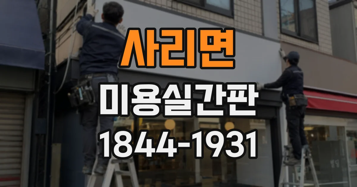 사리면 미용실간판