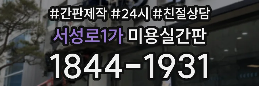 서성로1가 미용실간판 상담 전화 1844-1931