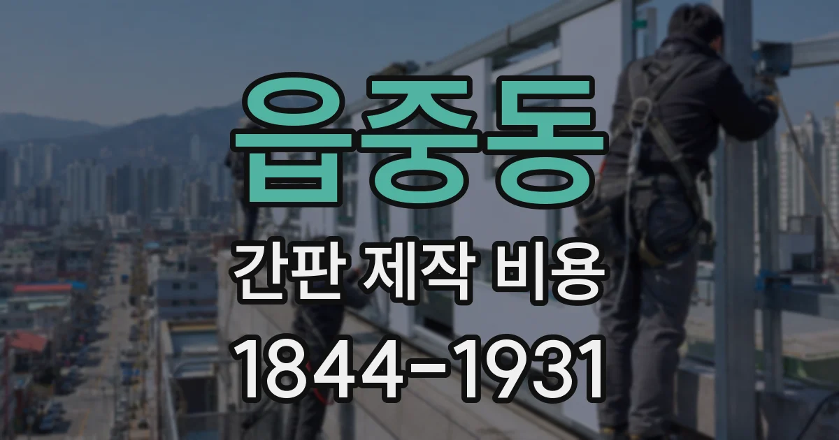 읍중동 간판 제작 비용