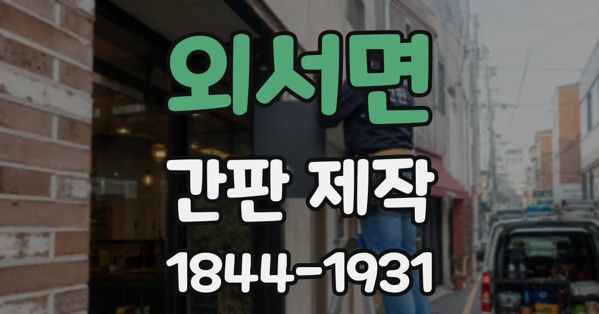 외서면 간판 제작
