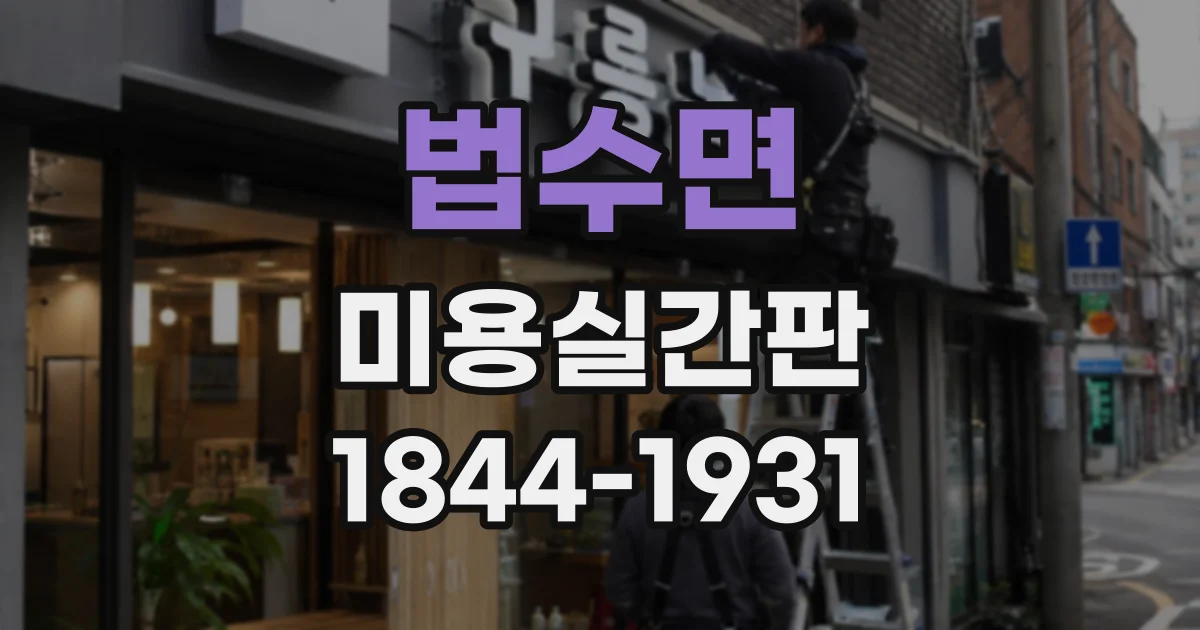 법수면 미용실간판