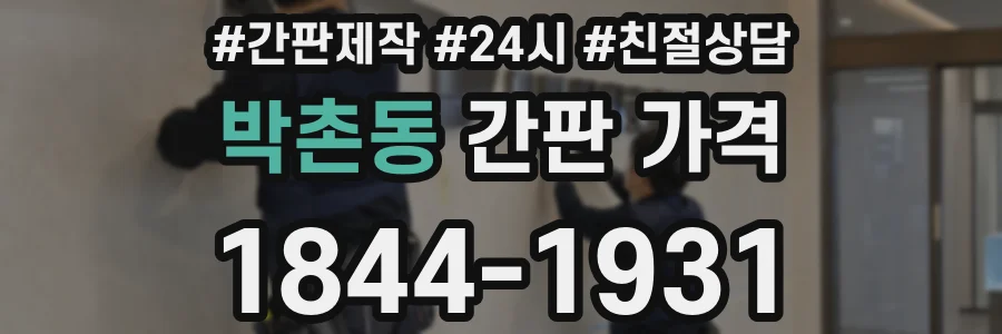 박촌동 간판 가격