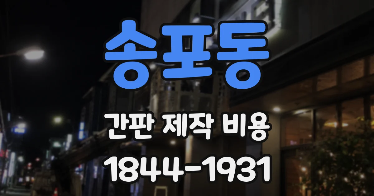 송포동 간판 제작 비용