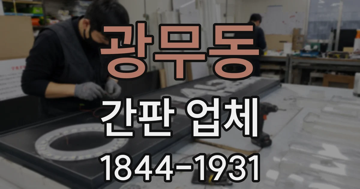 광무동 간판 업체