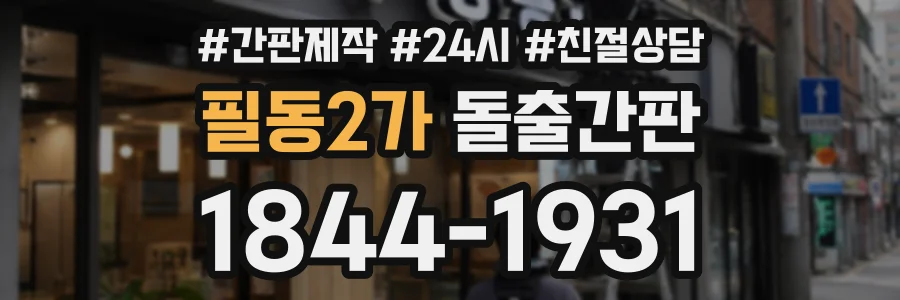 필동2가 돌출간판 상담 전화 1844-1931