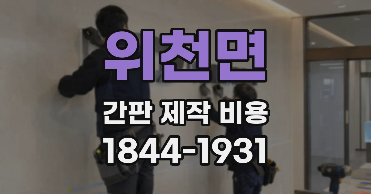 위천면 간판 제작 비용