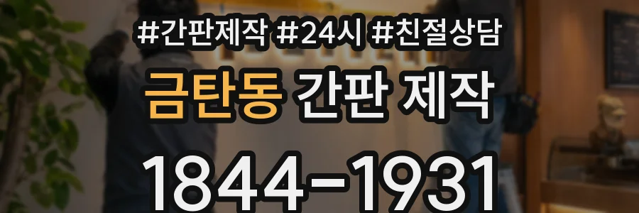 금탄동 간판 제작