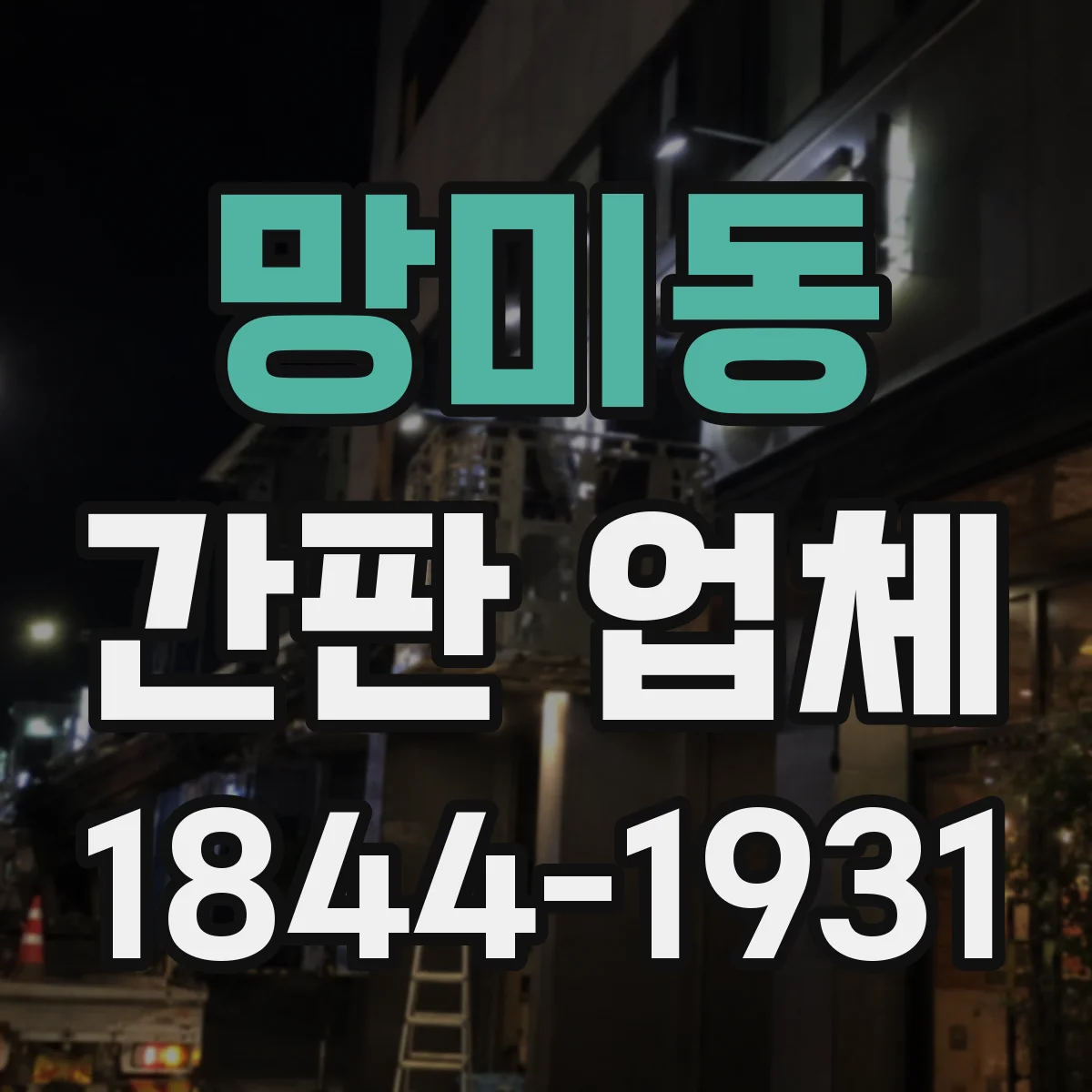 망미동 간판 업체