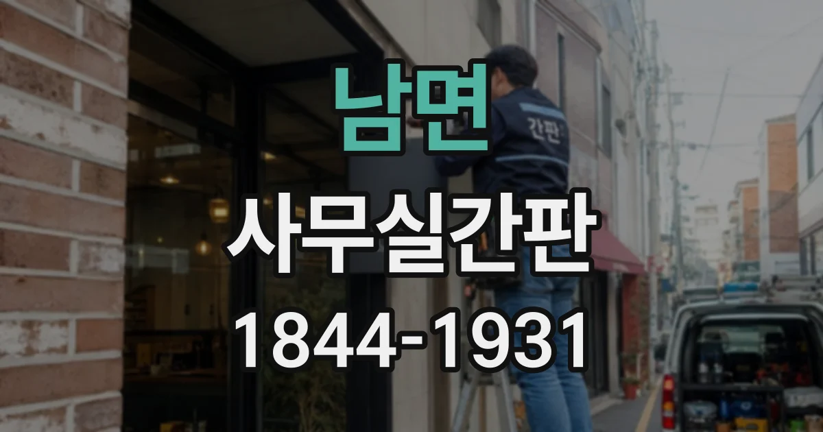 남면 사무실간판