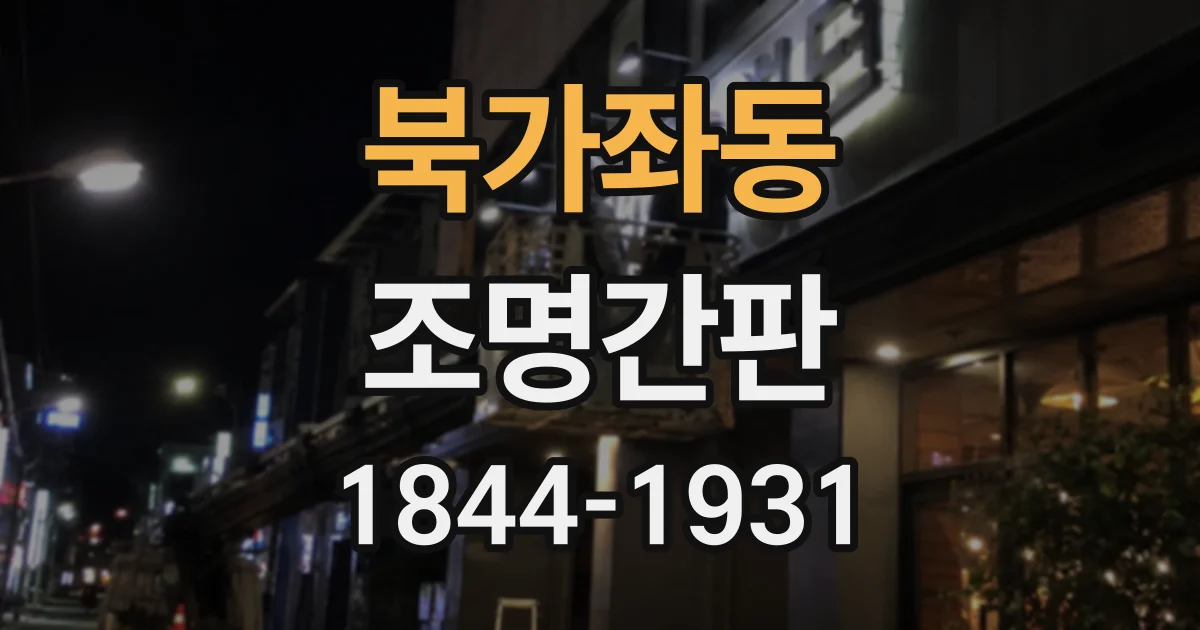 북가좌동 조명간판