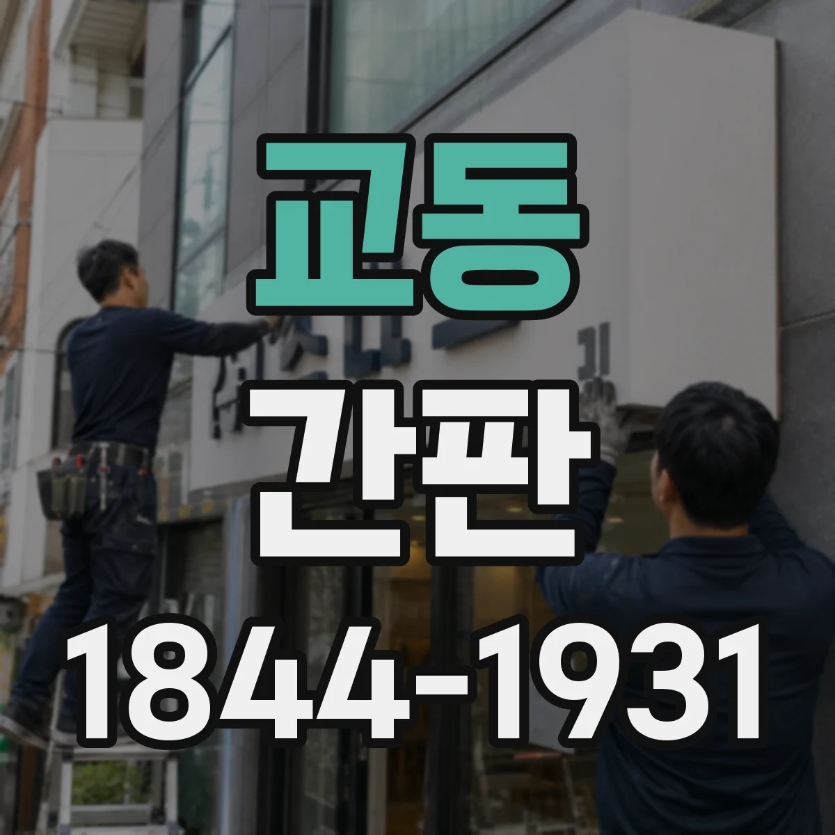 교동 간판
