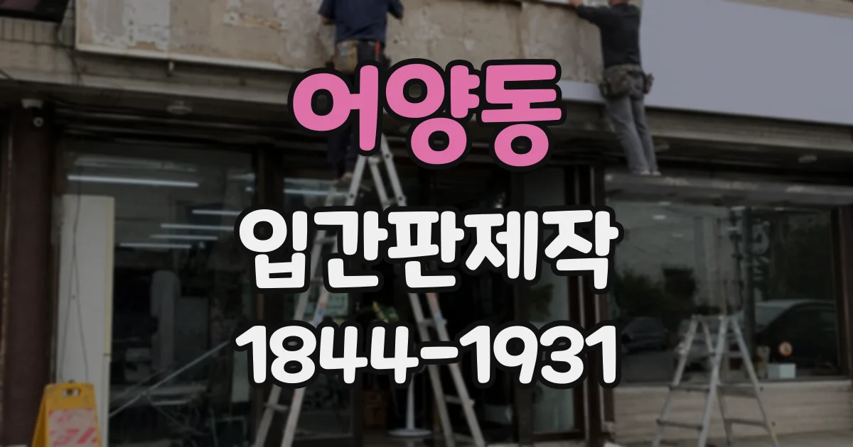어양동 입간판제작