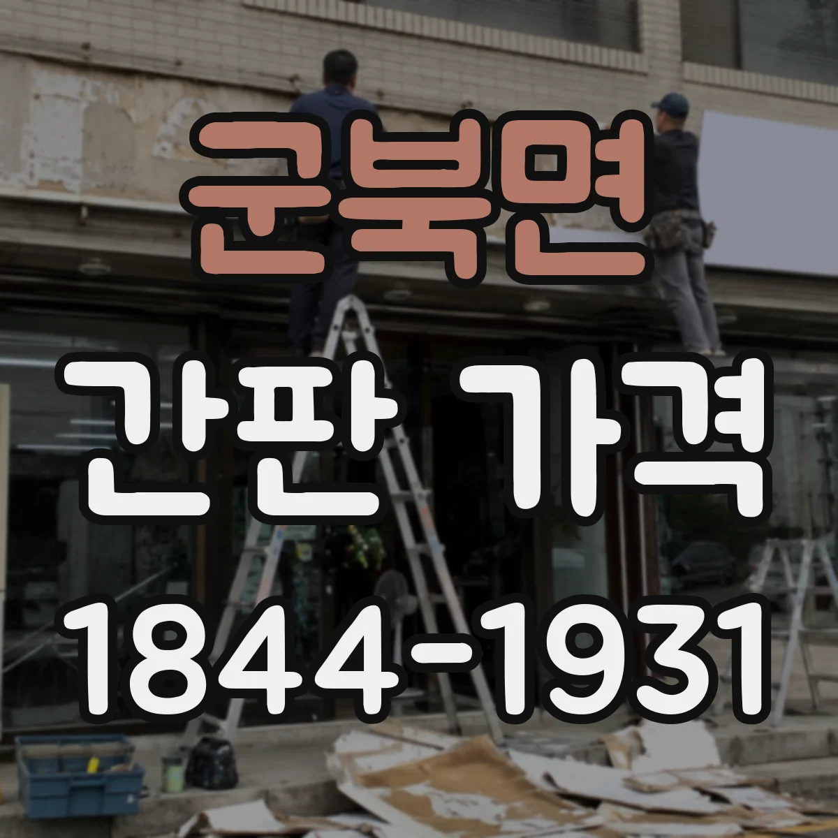 군북면 간판 가격