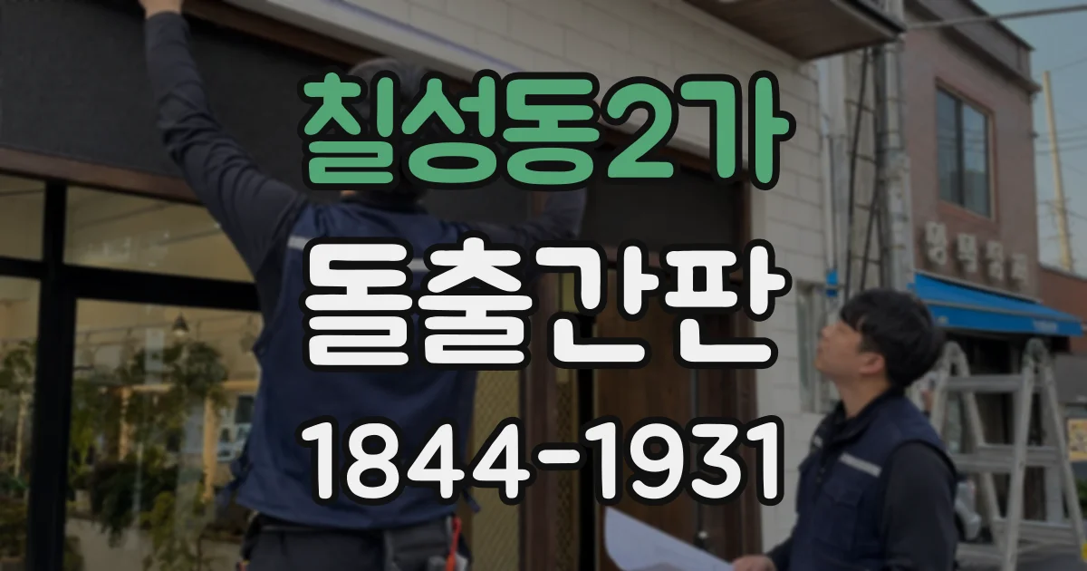 칠성동2가 돌출간판