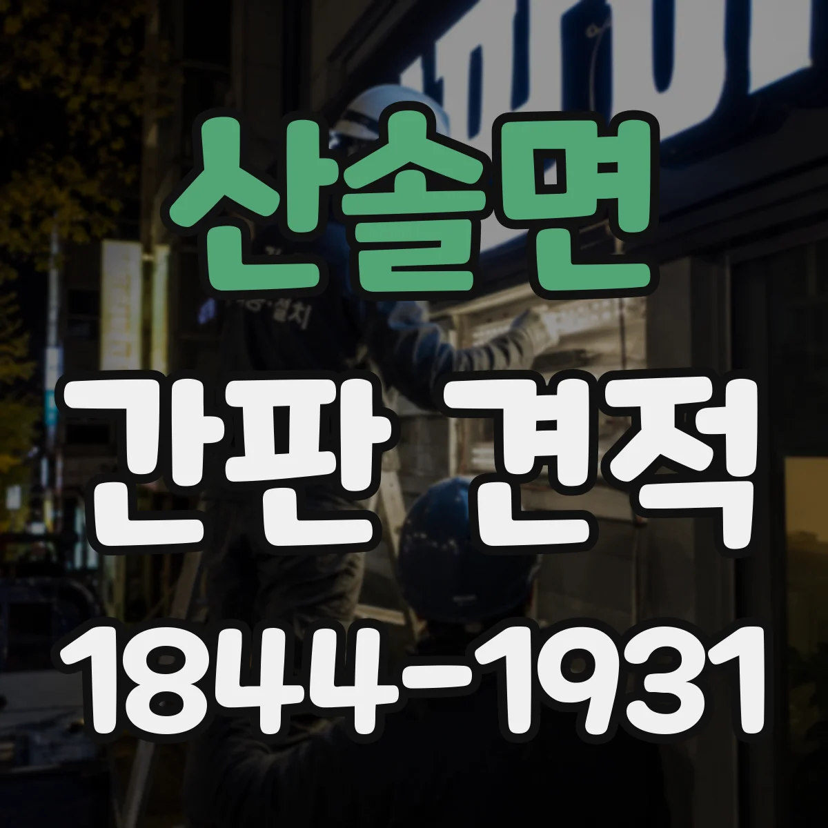 산솔면 간판 견적