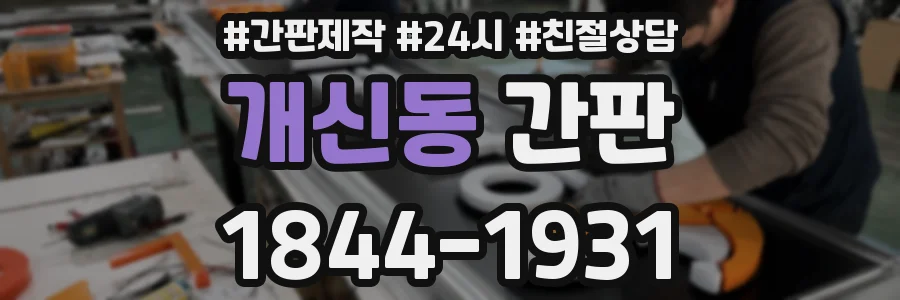개신동 간판