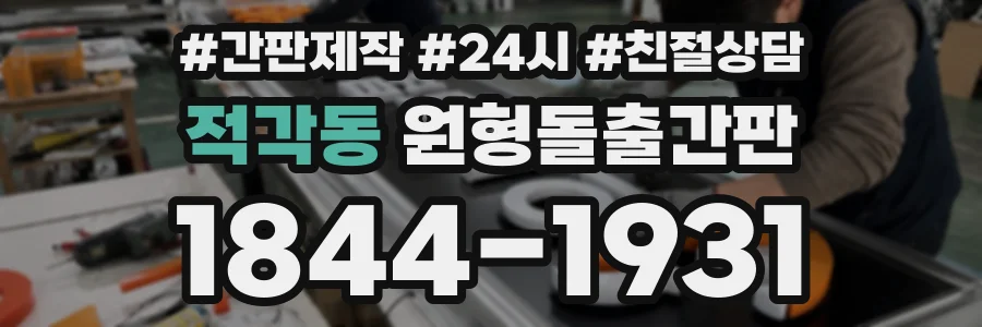 적각동 원형돌출간판 상담 전화 1844-1931