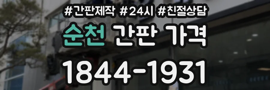 순천 간판 가격
