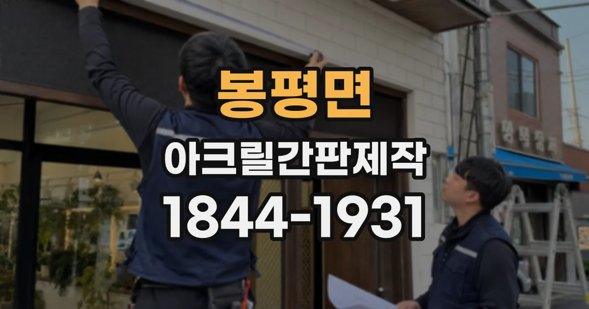 봉평면 아크릴간판제작