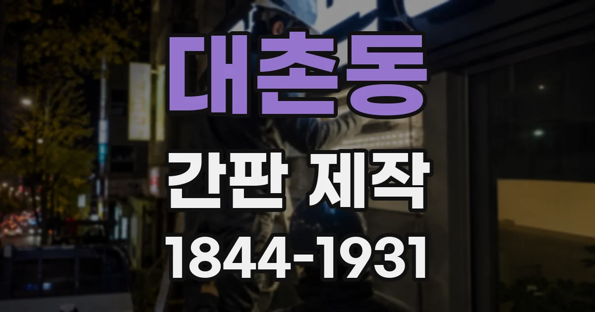 대촌동 간판 제작