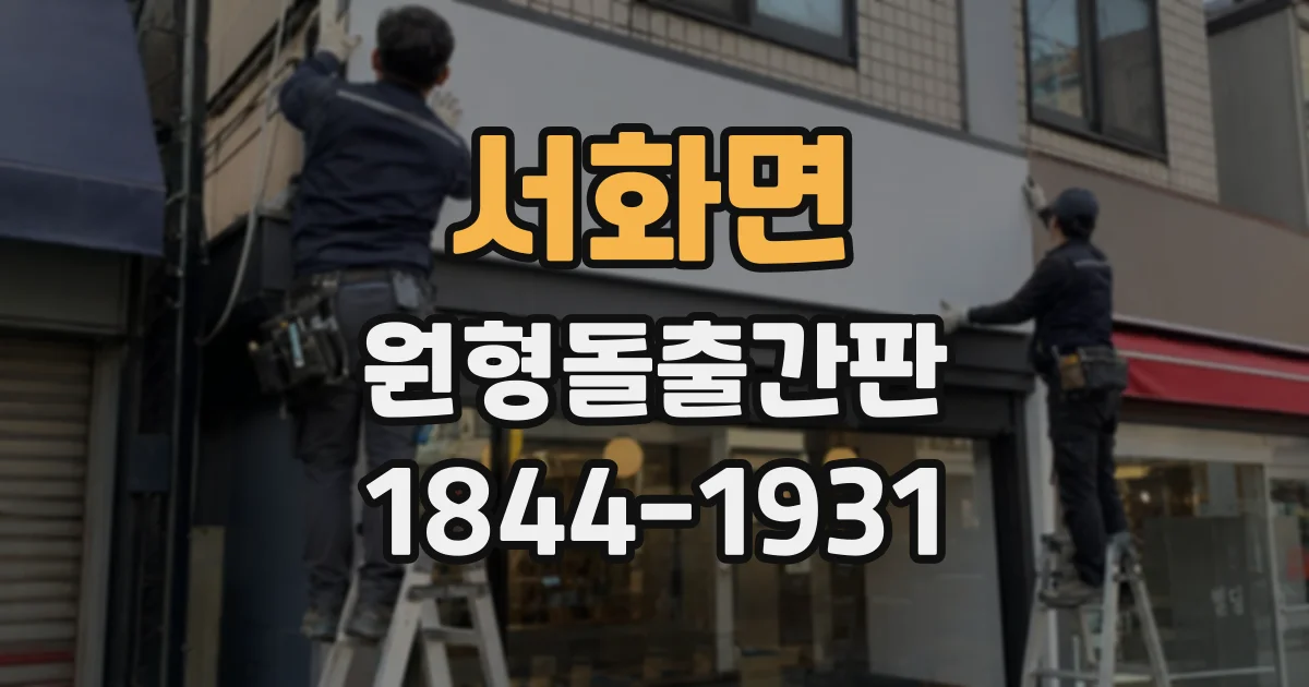 서화면 원형돌출간판