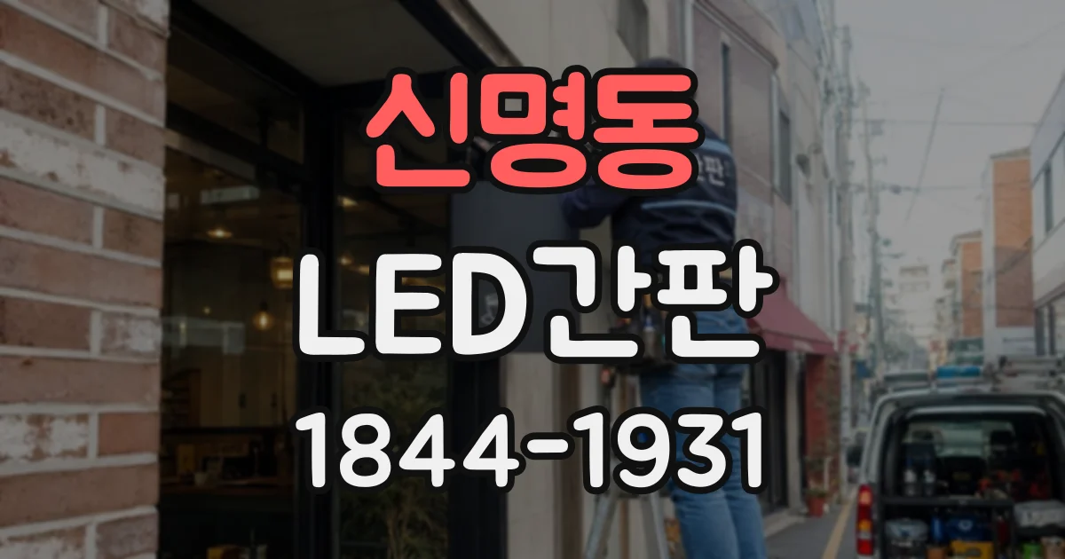신명동 LED간판