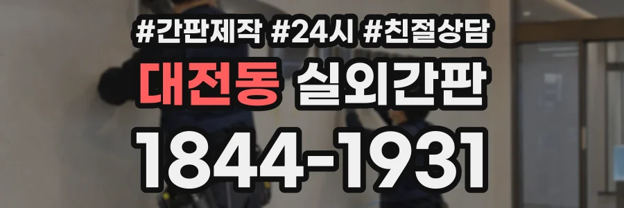 대전동 실외간판 상담 전화 1844-1931
