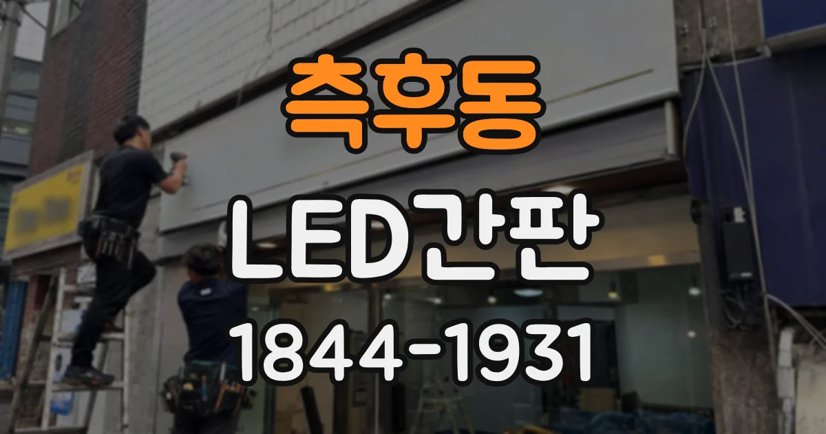 측후동 LED간판