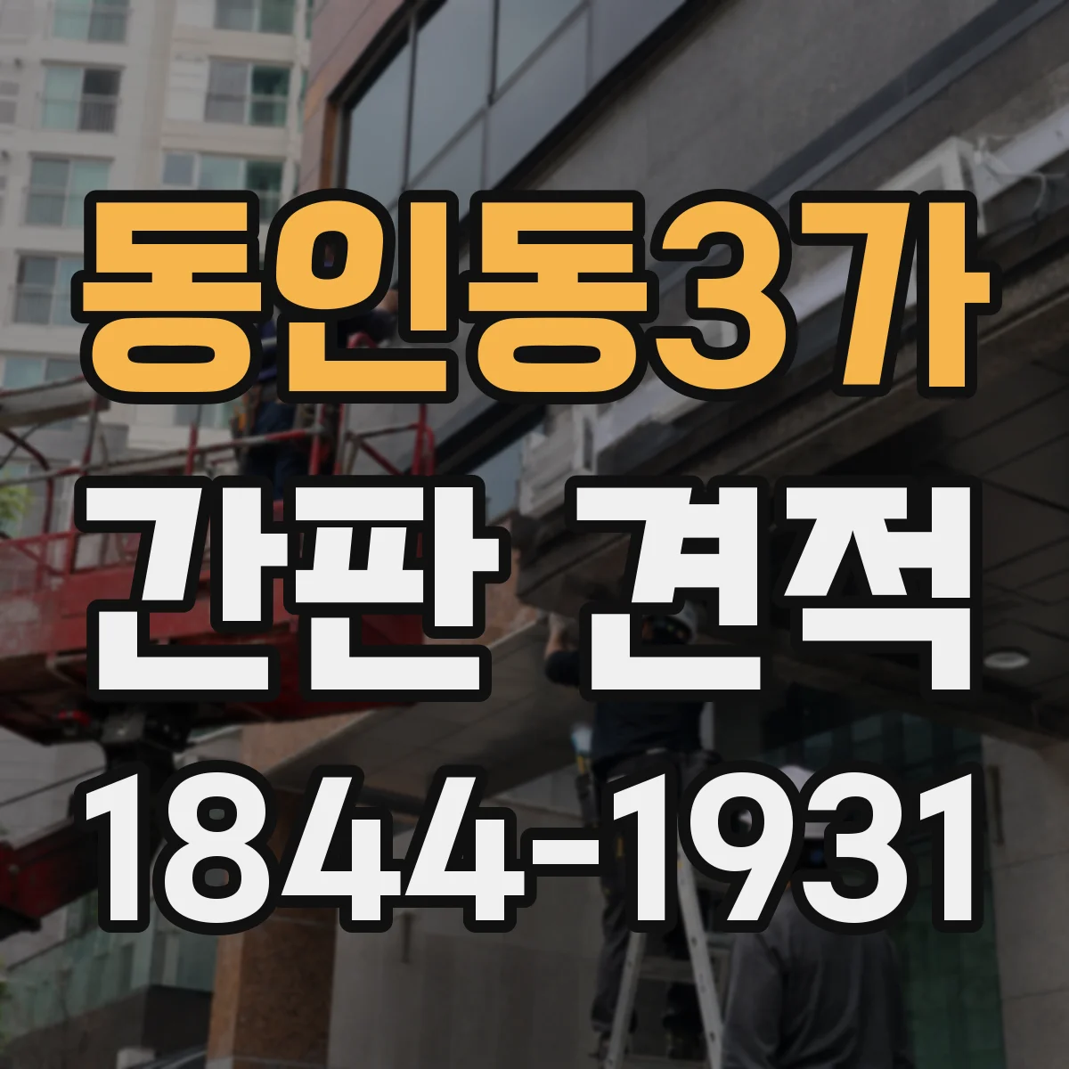 동인동3가 간판 견적