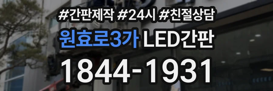 원효로3가 LED간판 상담 전화 1844-1931