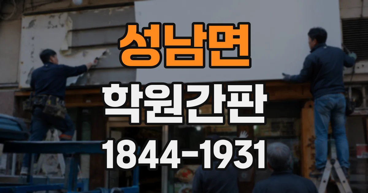 성남면 학원간판