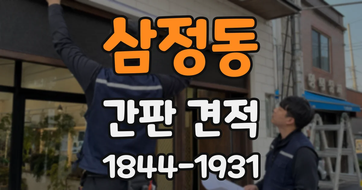 삼정동 간판 견적