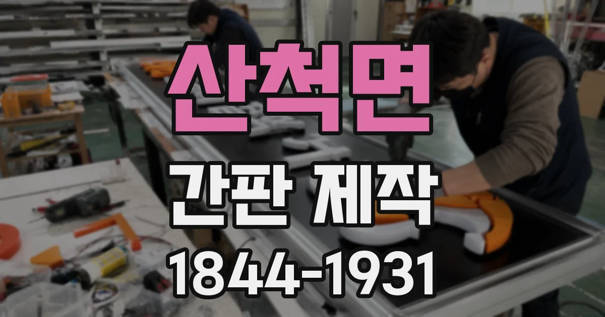 산척면 간판 제작
